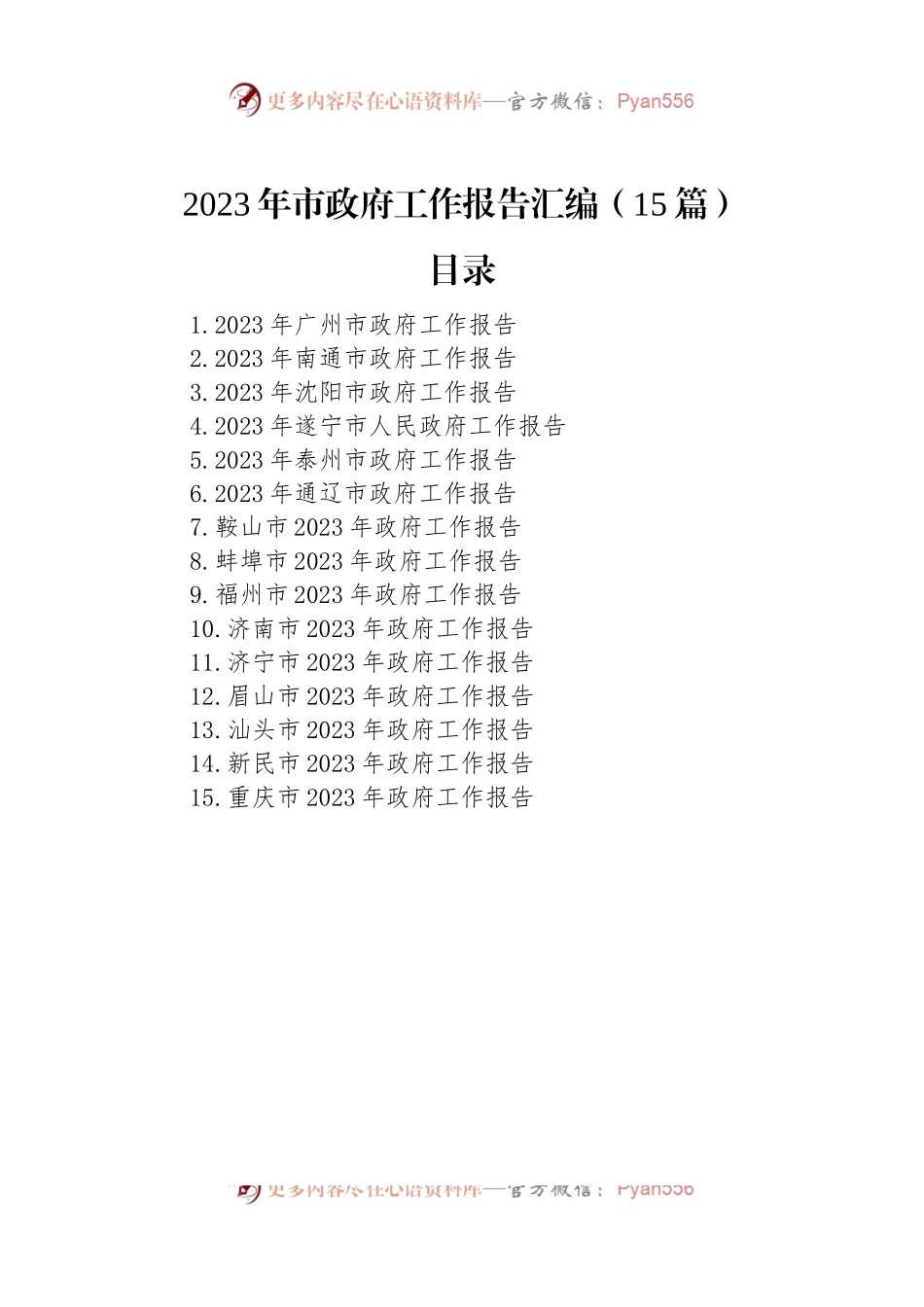 2023年市政府工作报告汇编（15篇）.docx_第1页
