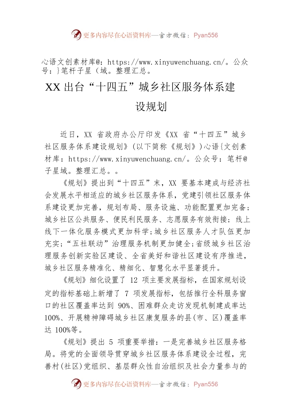 XX出台“十四五”城乡社区服务体系建设规划.docx_第1页