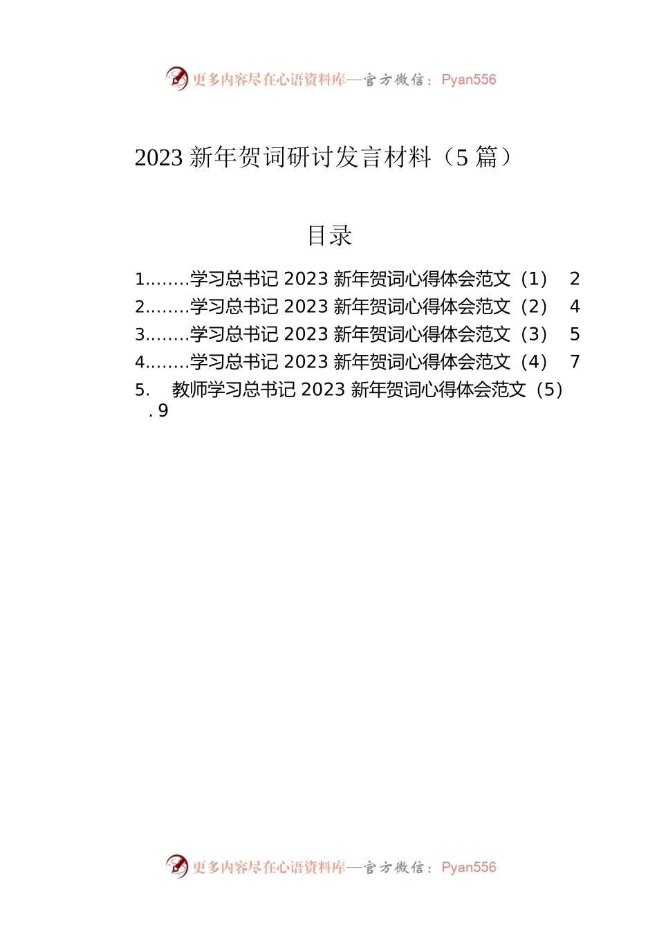 2023新年贺词研讨发言材料（5篇）.docx_第1页