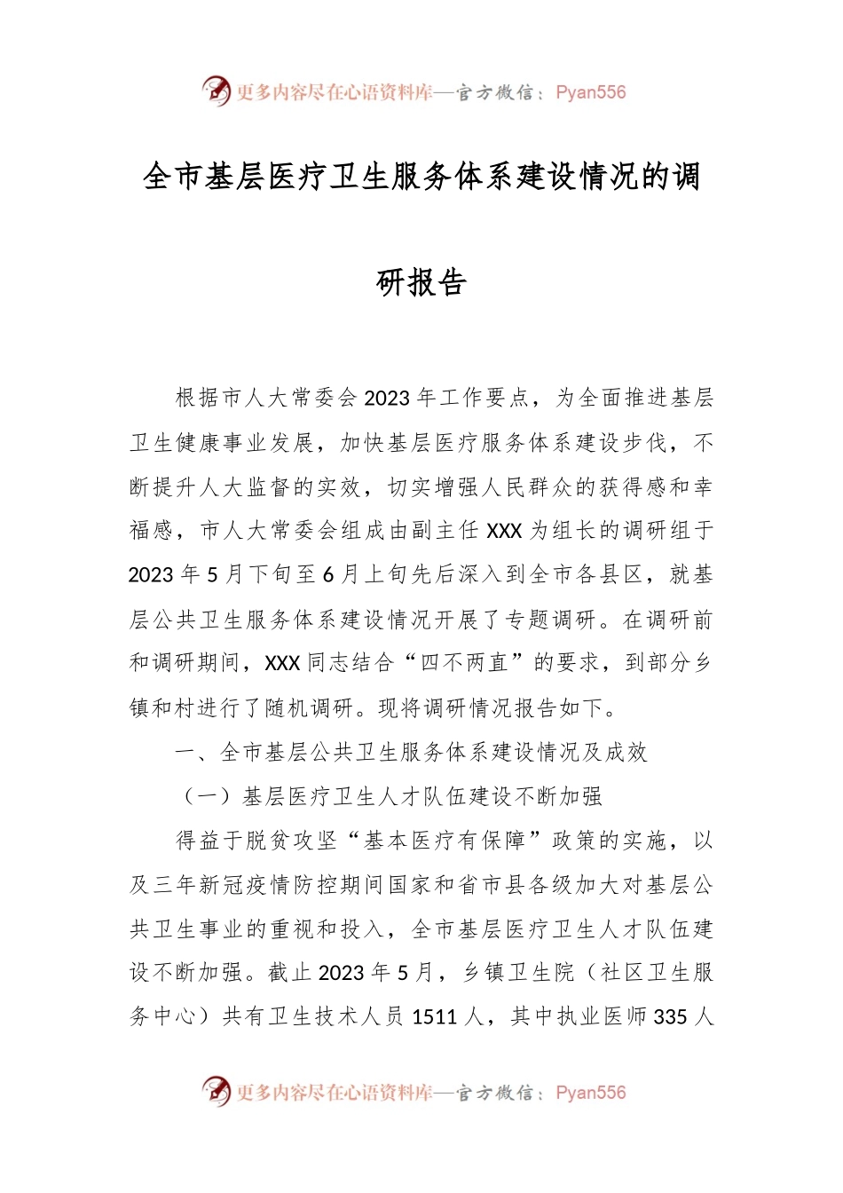 XX市基层医疗卫生服务体系建设情况的调研报告.docx_第1页