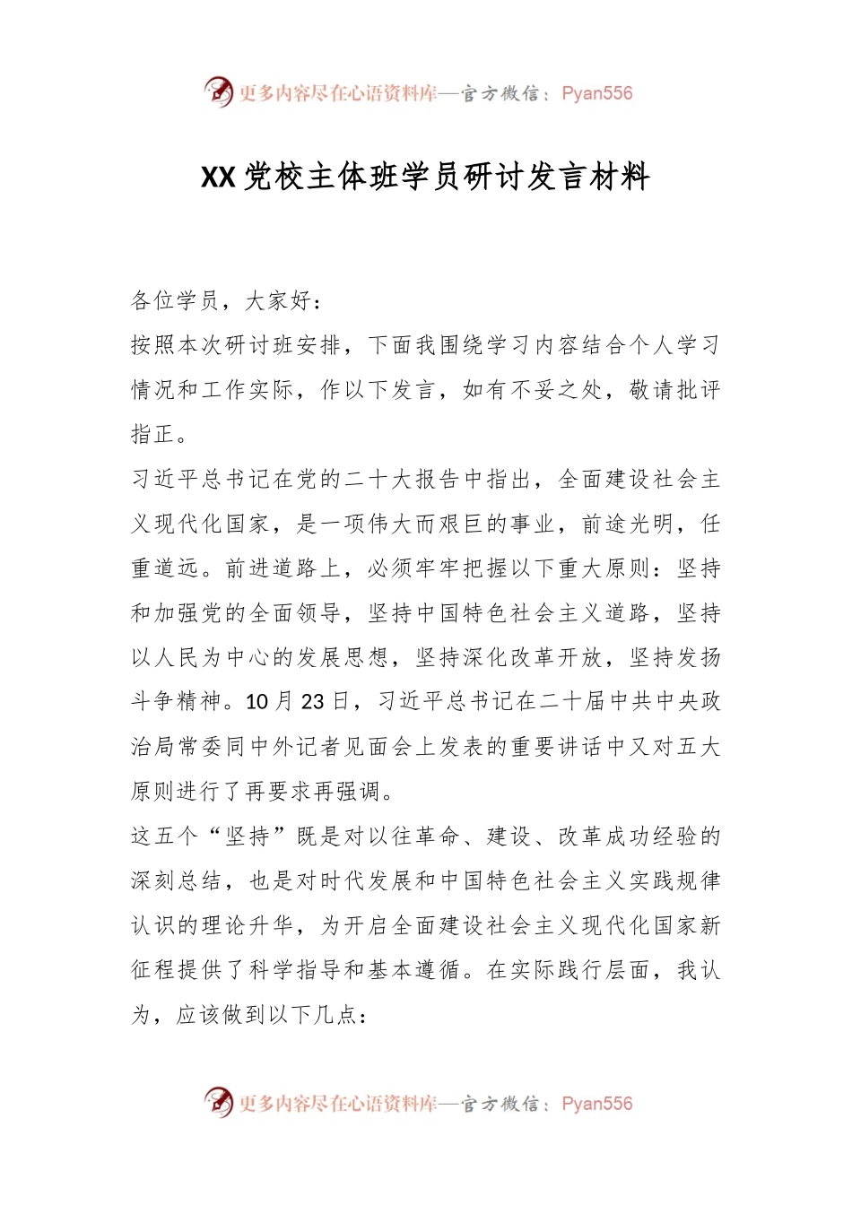 XX党校主体班学员研讨发言材料.docx_第1页