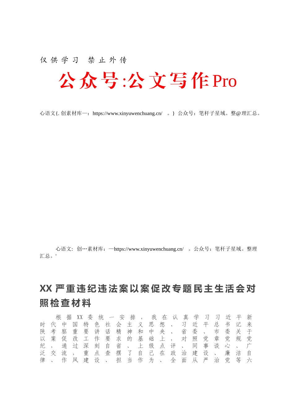 XX严重违纪违法案以案促改专题民主生活会对照检查材料.docx_第1页