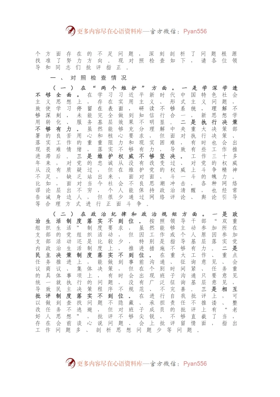 XX严重违纪违法案以案促改专题民主生活会对照检查材料.docx_第2页