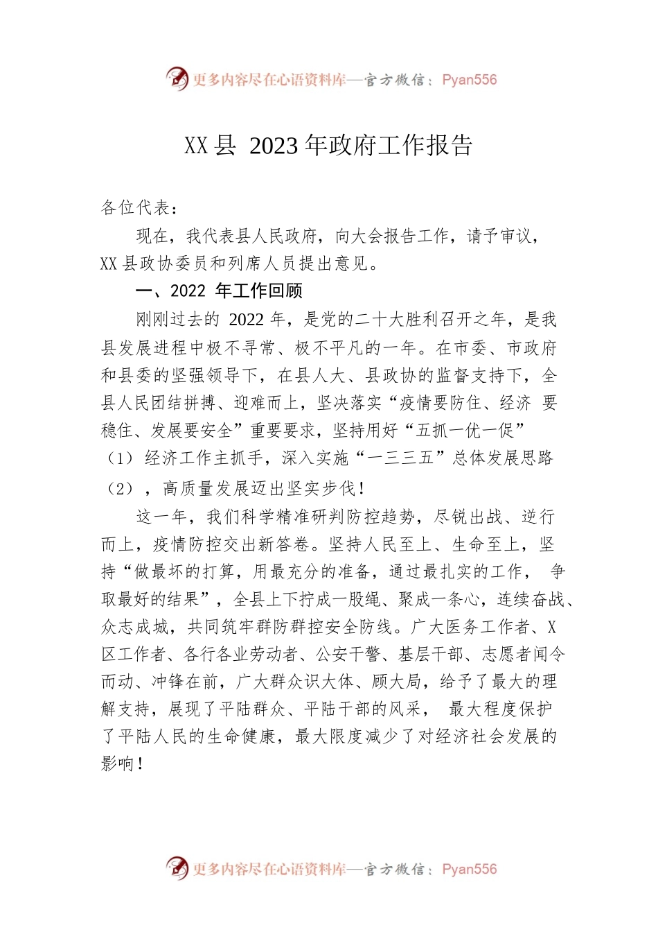 XX县2023年政府工作报告（20230221-仅供阅读）(2).docx_第1页