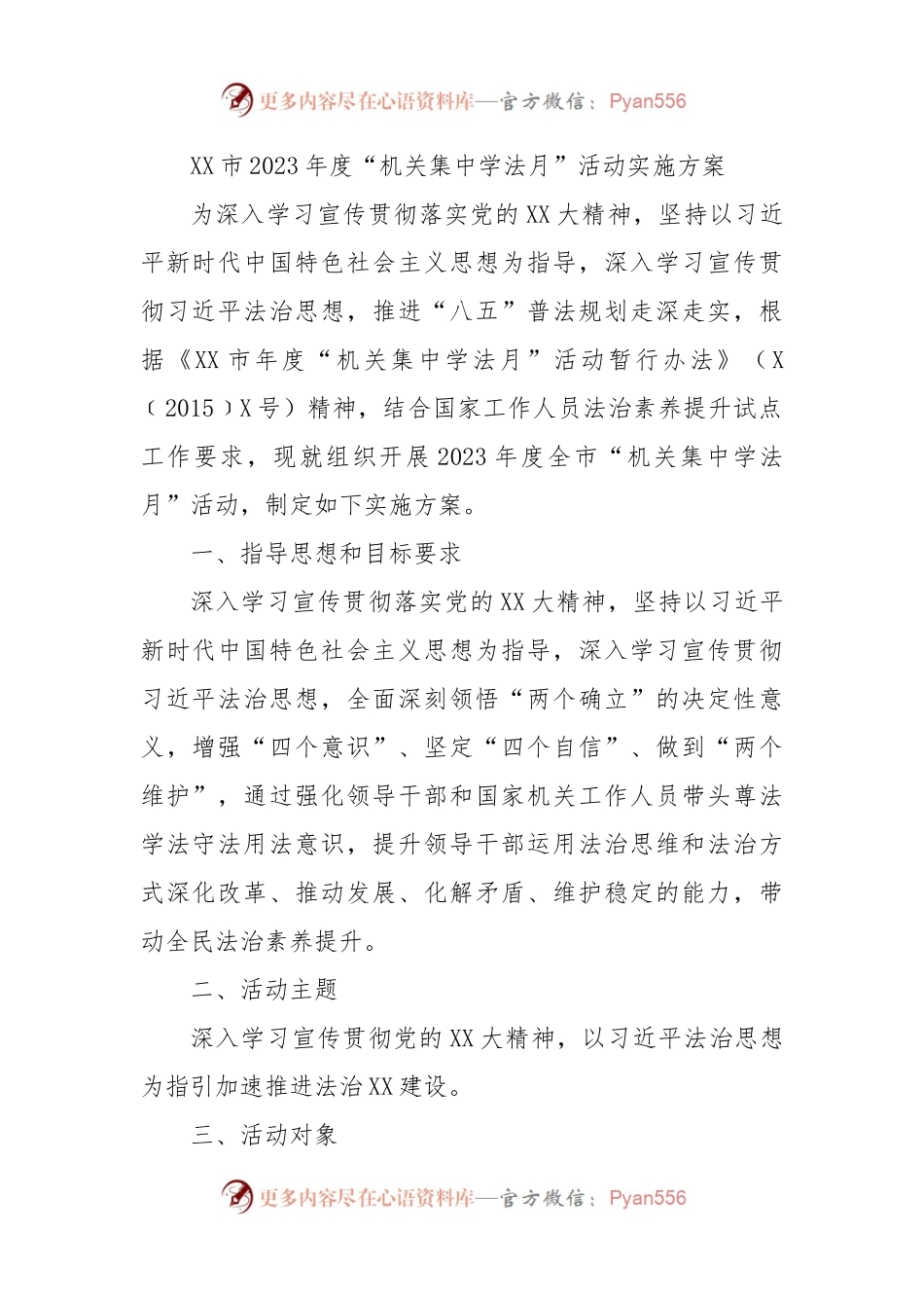 XX市2023年度“机关集中学法月”活动实施方案.docx_第1页