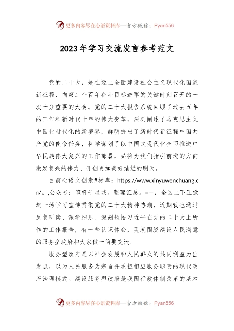 2023年学习交流发言参考范文.docx_第1页