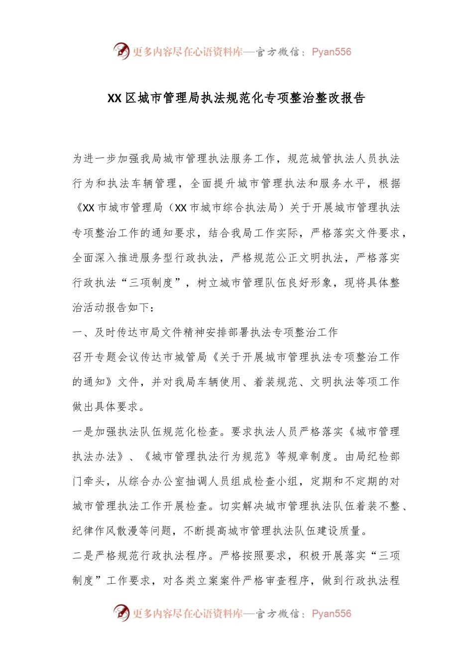 XX区城市管理局执法规范化专项整治整改报告.docx_第1页