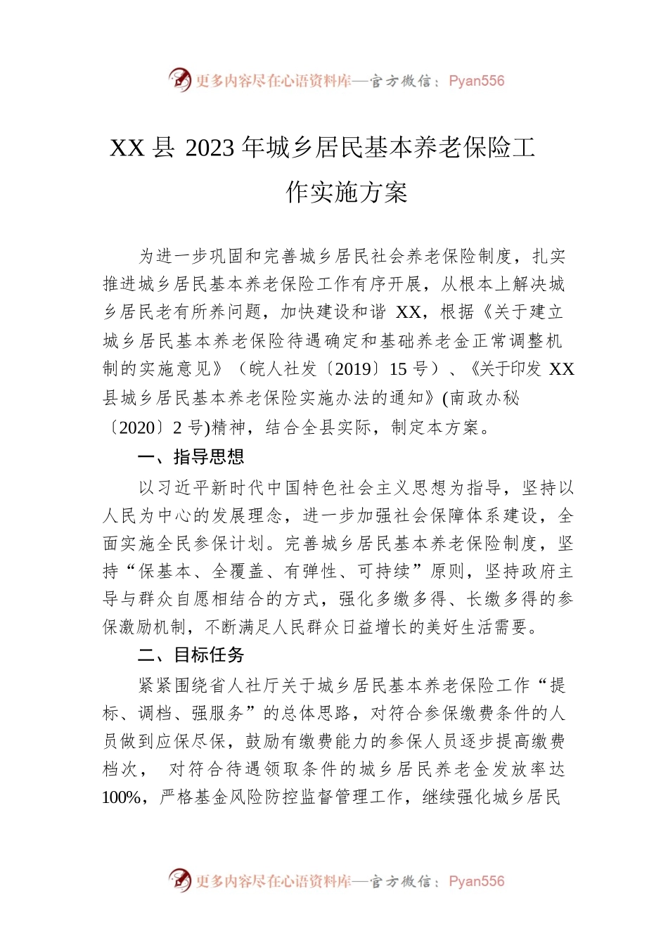 XX县2023年城乡居民基本养老保险工作实施方案.docx_第1页