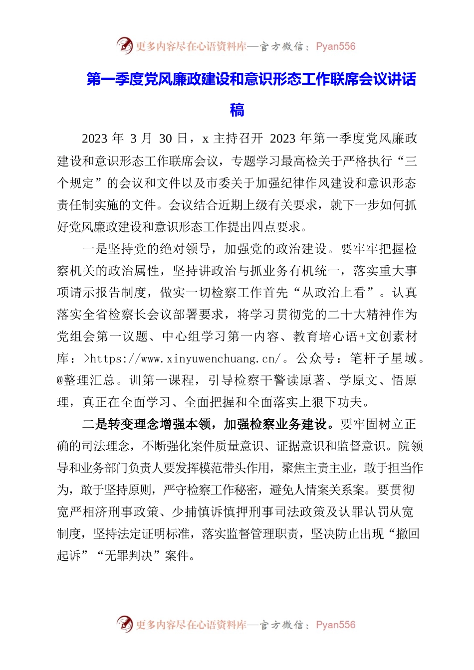 2023年第一季度党风廉政建设和意识形态工作联席会议讲话稿.docx_第1页
