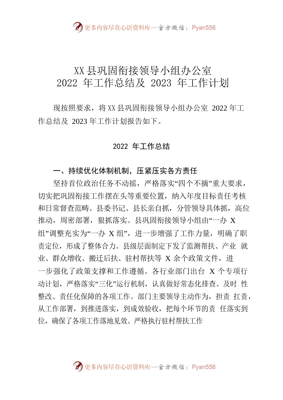 XX县巩固衔接办2022年工作总结及2023年工作计划.docx_第1页