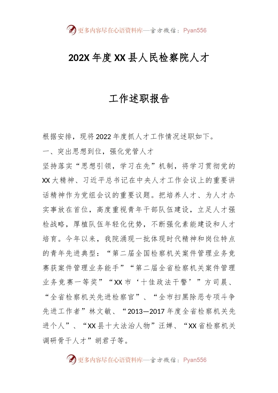 202X年度XX县人民检察院人才工作述职报告.docx_第1页