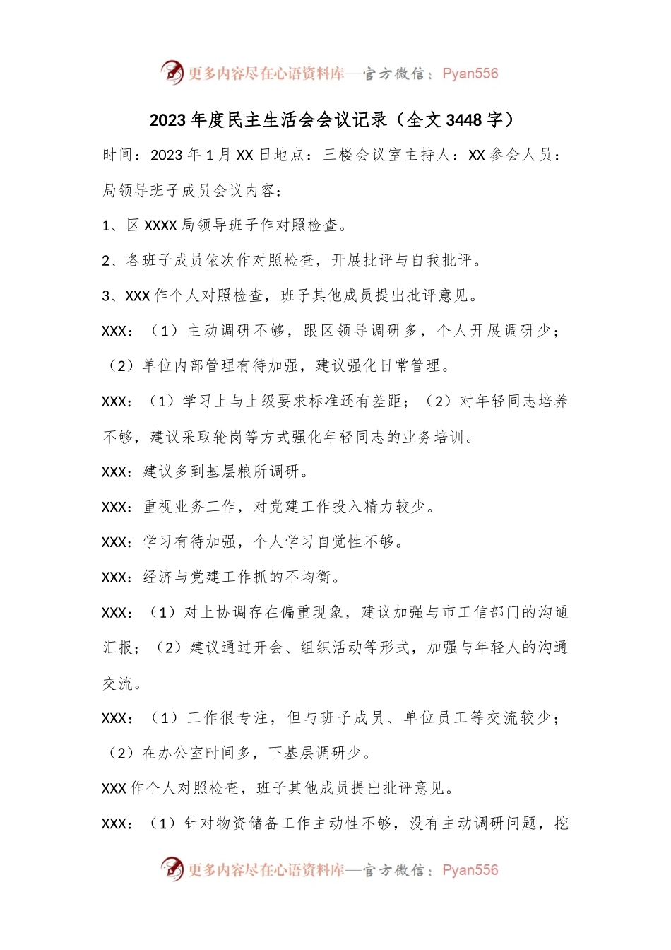 2023年度民主生活会会议记录（全文3448字）.docx_第1页