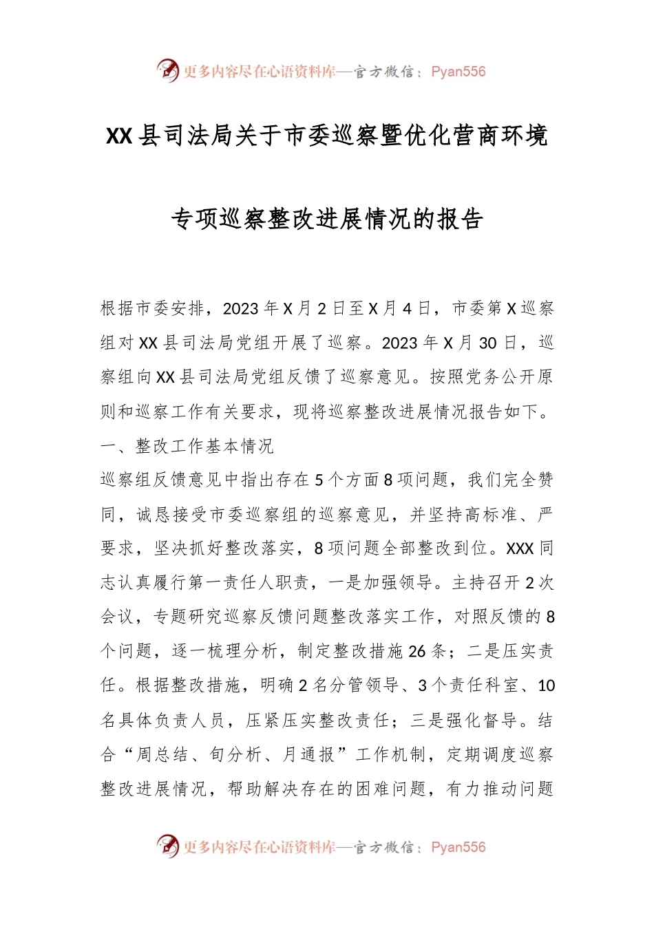XX县司法局关于市委巡察暨优化营商环境专项巡察整改进展情况的报告.docx_第1页
