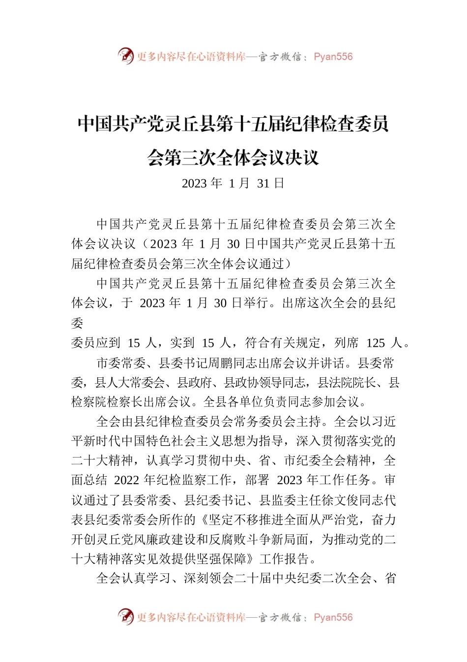 XX县第十五届纪律检查委员会第三次全体会议决议.docx_第1页