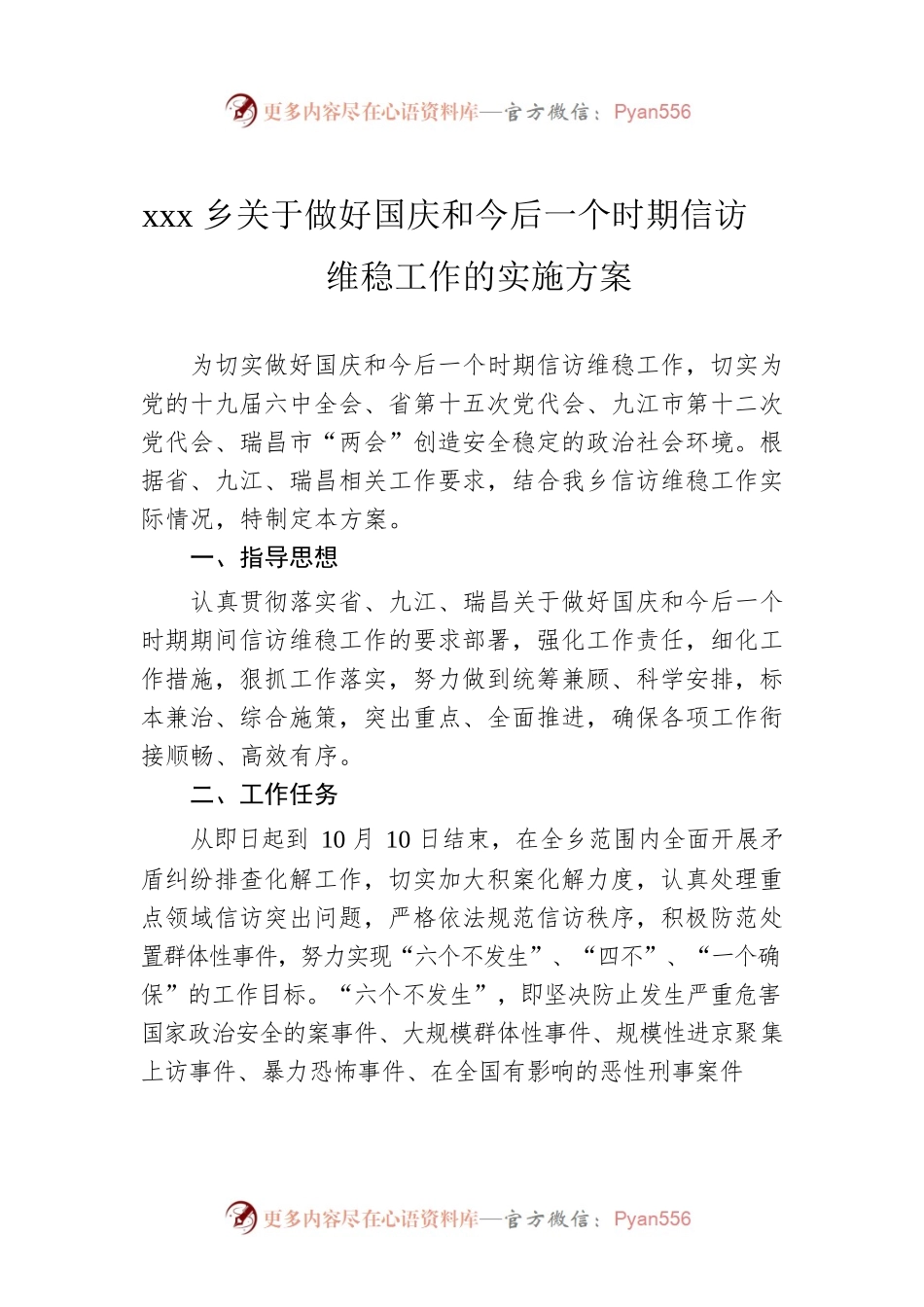 xxx乡关于做好国庆和今后一个时期信访维稳工作的实施方案.docx_第1页