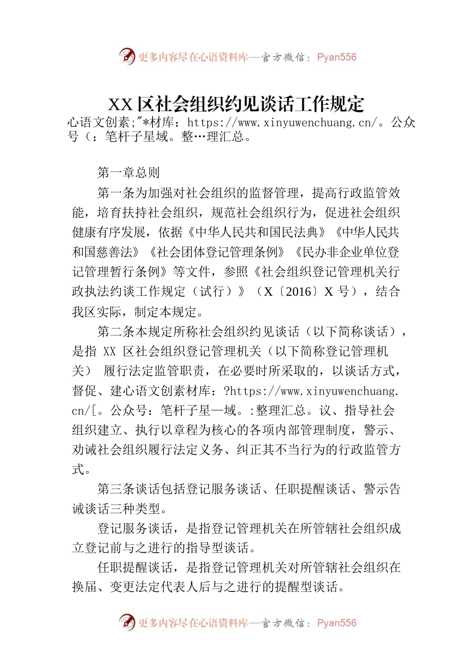 XX区社会组织约见谈话工作规定.docx_第1页