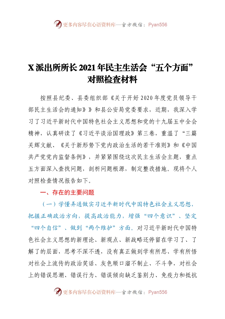 21年民主生活会“五个方面” 对照检查材料.docx_第1页