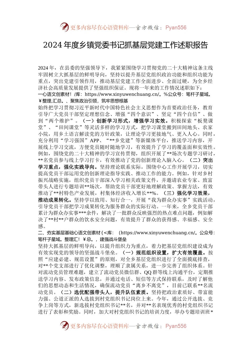 2024年度乡镇党委书记抓基层党建工作述职报告.docx_第1页