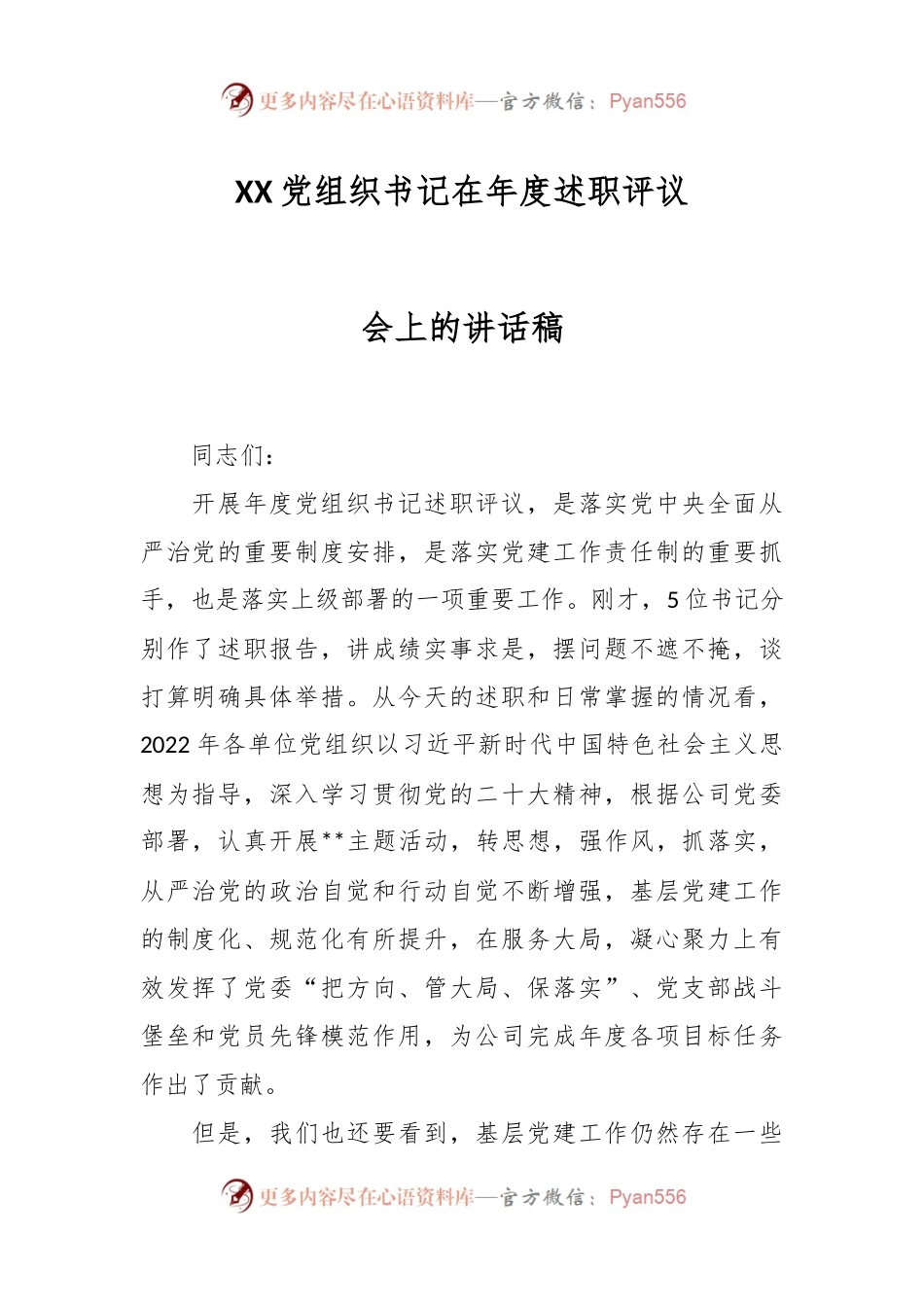 XX党组织书记在年度述职评议会上的讲话稿.docx_第1页