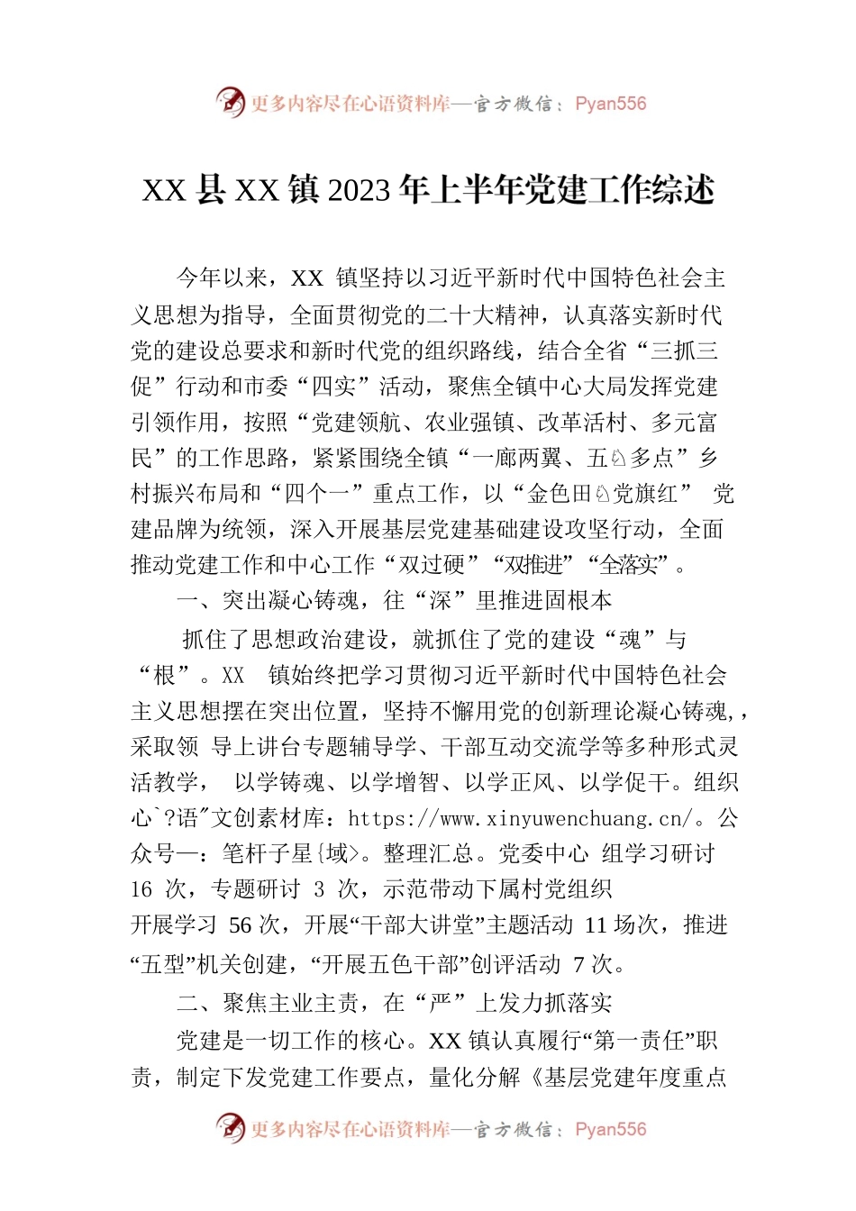 XX县XX镇2023年上半年党建工作综述（20230726）.docx_第1页