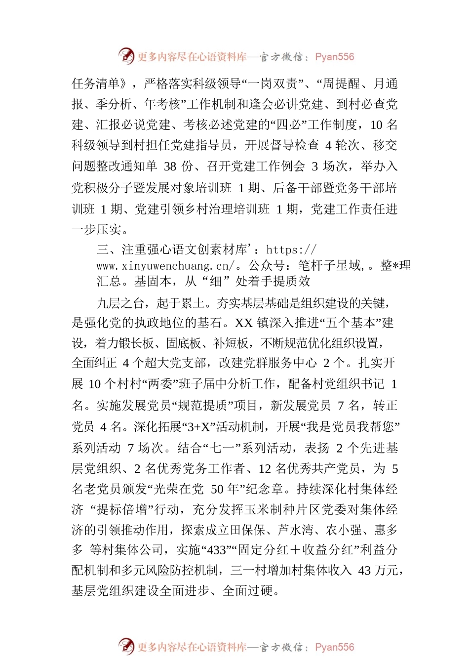XX县XX镇2023年上半年党建工作综述（20230726）.docx_第2页