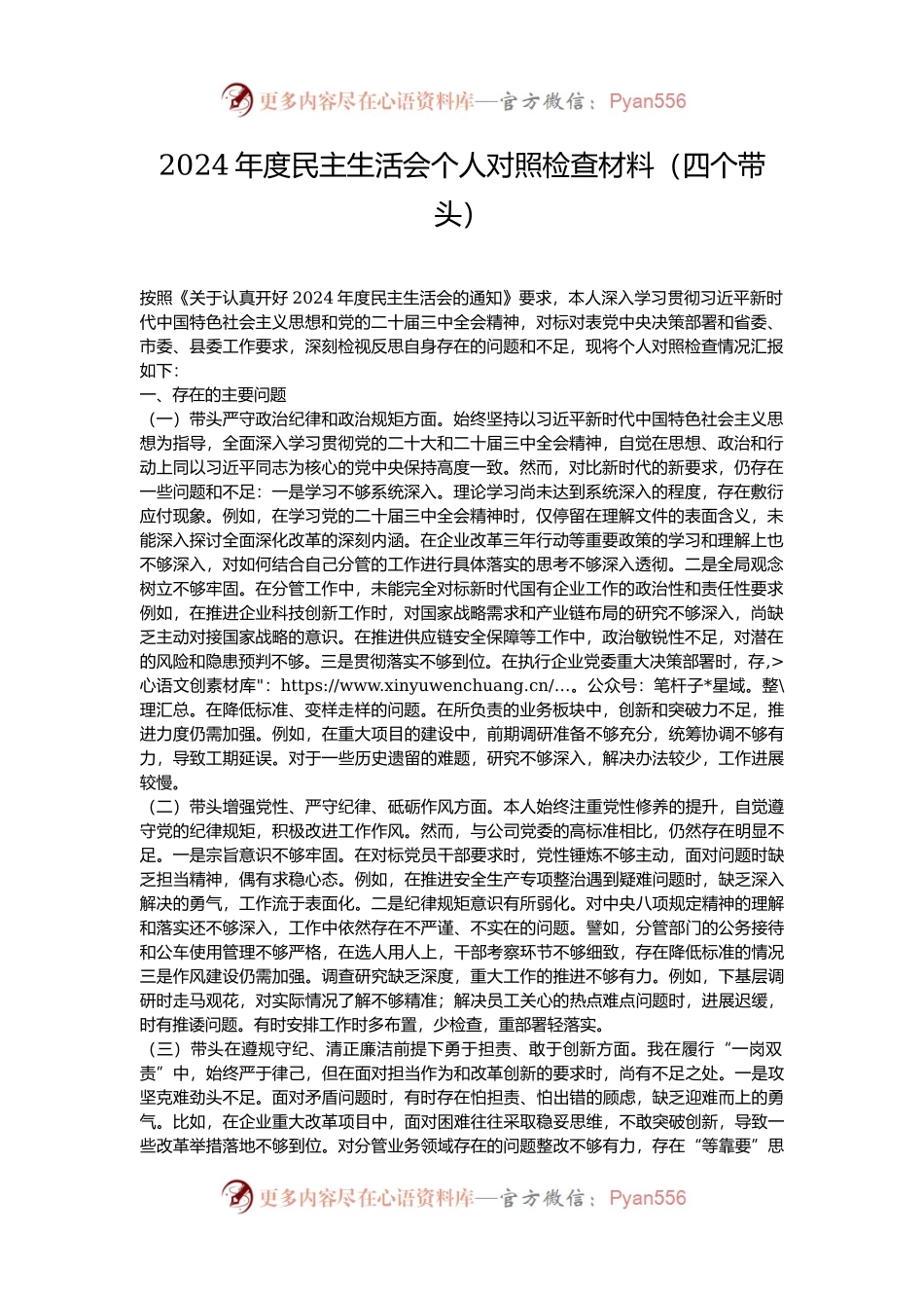 2024年度民主生活会个人对照检查材料（四个带头）.docx_第1页