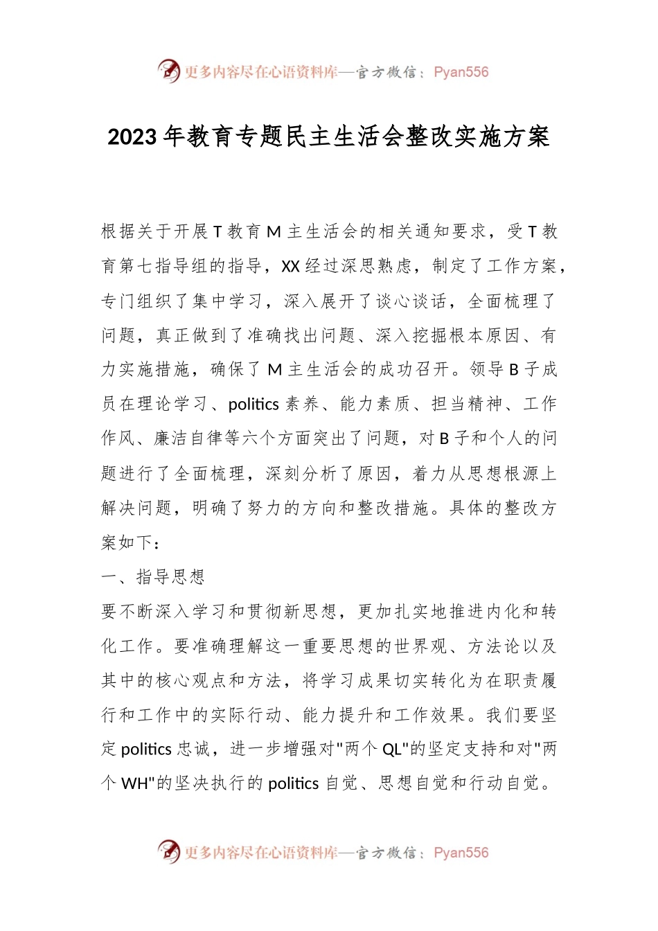 2023年教育专题民主生活会整改实施方案.docx_第1页