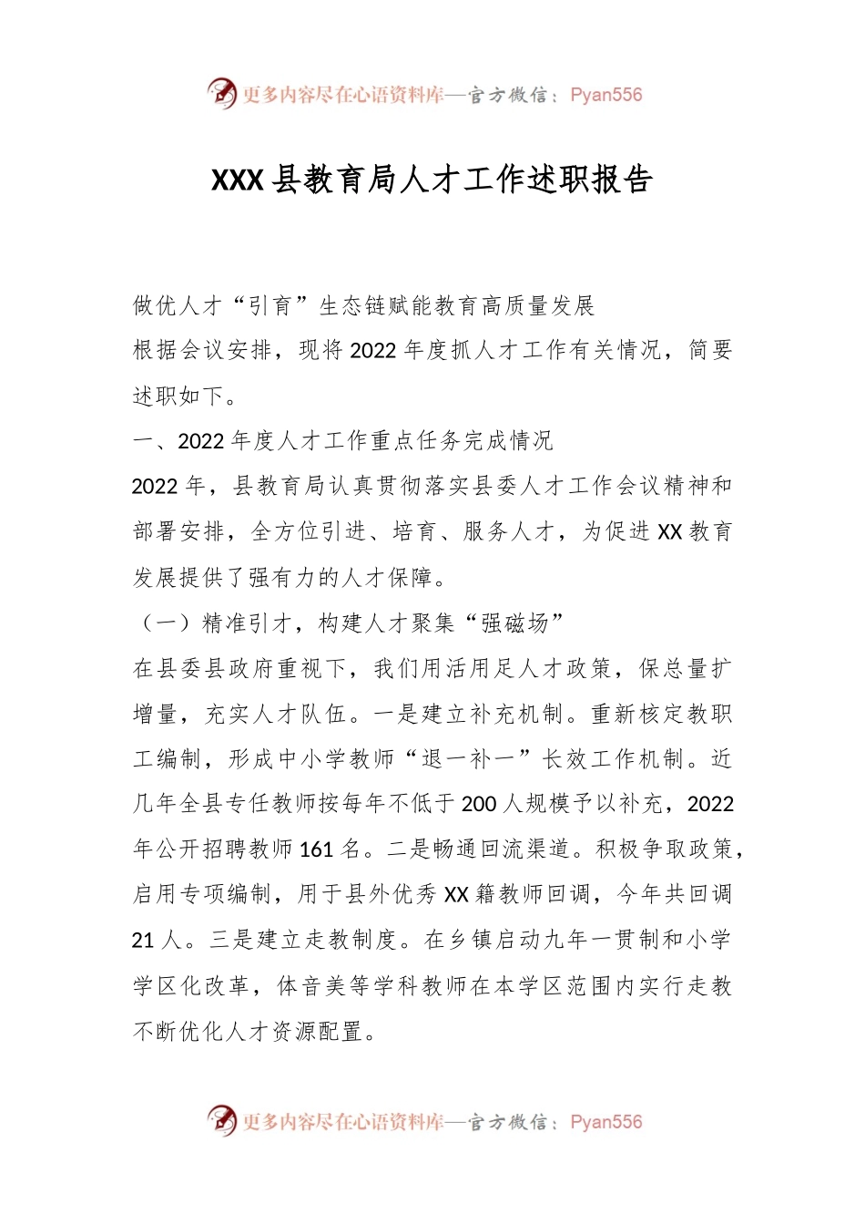 XXX县教育局人才工作述职报告.docx_第1页