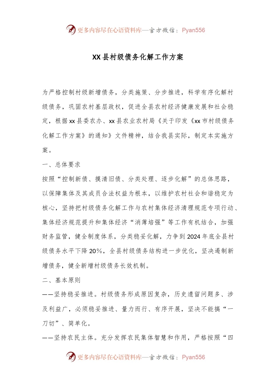 XX县村级债务化解工作方案.docx_第1页