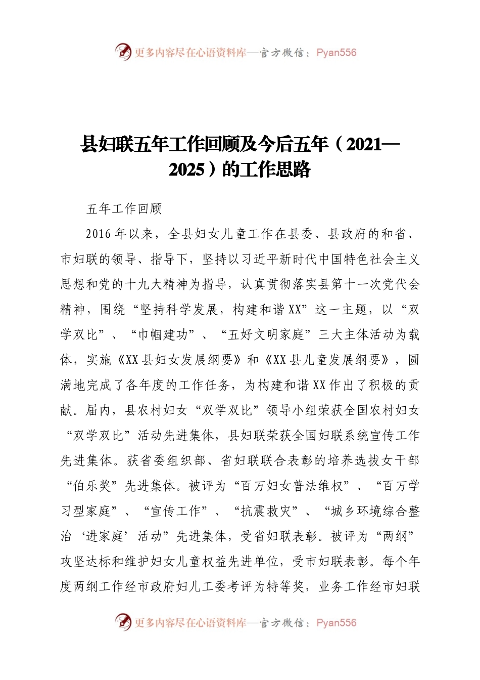 XX县妇联五年工作回顾及今后五年（2021—2025）的工作思路.docx_第1页