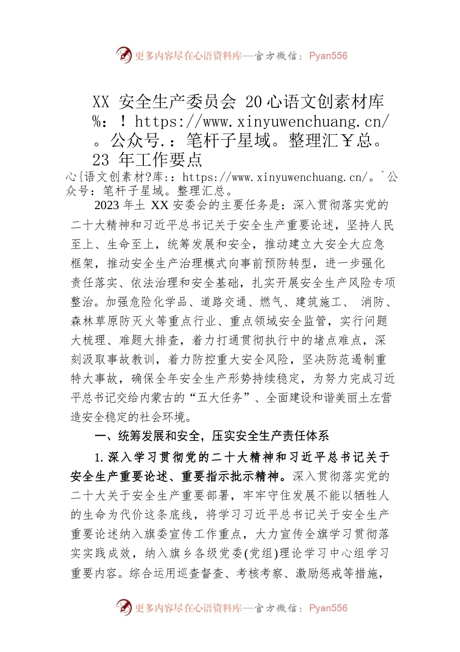 XX安全生产委员会2023年工作要点（20230427）.docx_第1页