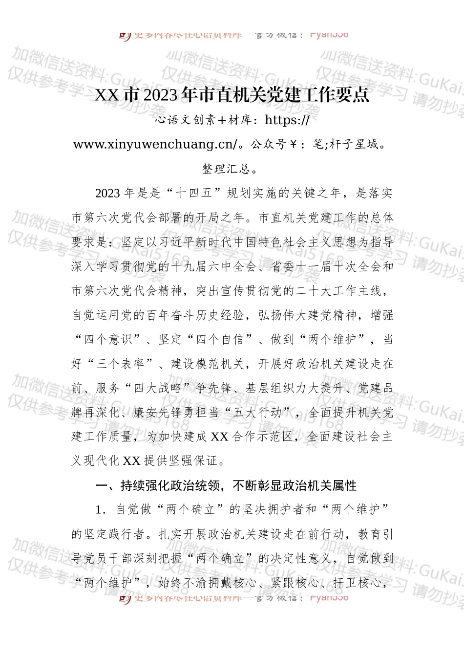 XX市2023年市直机关党建工作要点.docx_第1页