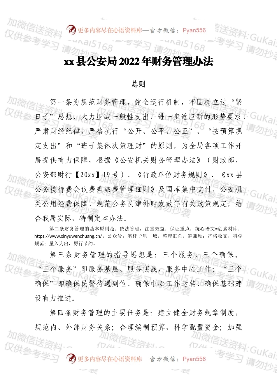 xx县公安局2022年财务管理办法.docx_第1页