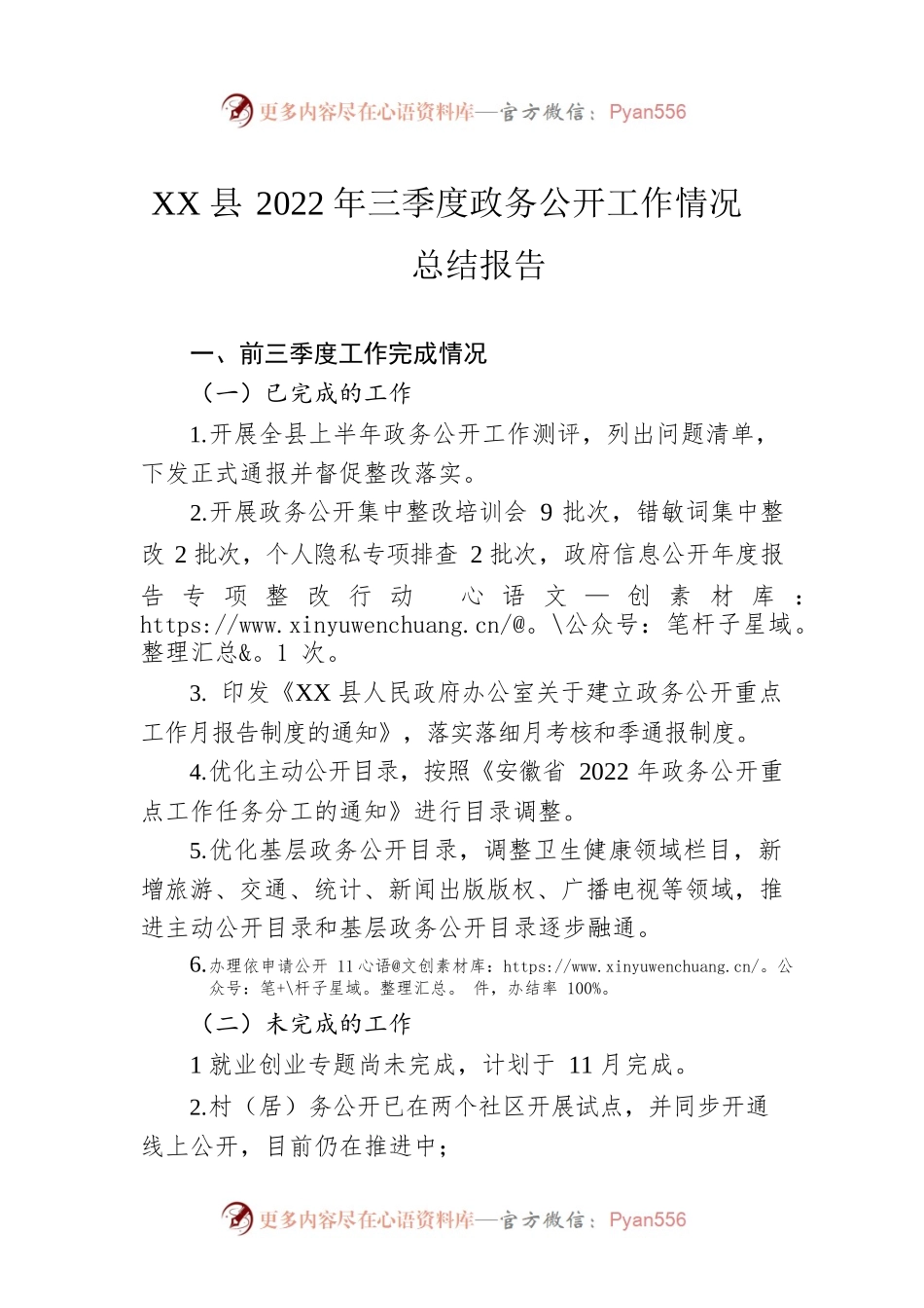 XX县2022年三季度政务公开工作情况总结报告（20221102）.docx_第1页