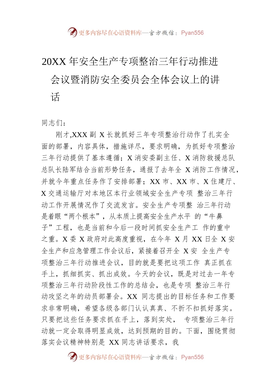 20XX年安全生产专项整治三年行动推进会议暨消防安全委员会全体会议上的讲话.docx_第1页