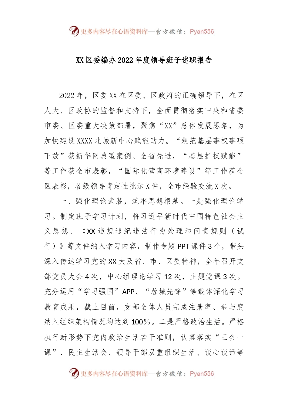 XX区委编办2022年度领导班子述职报告.docx_第1页