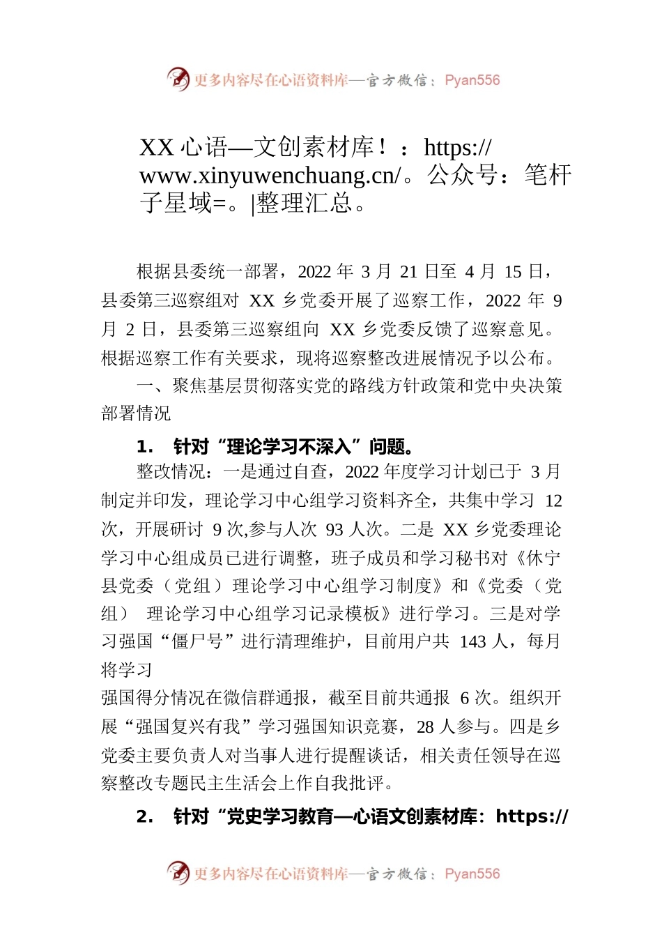 XX乡党委关于巡察整改情况的通报（20230227）.docx_第1页