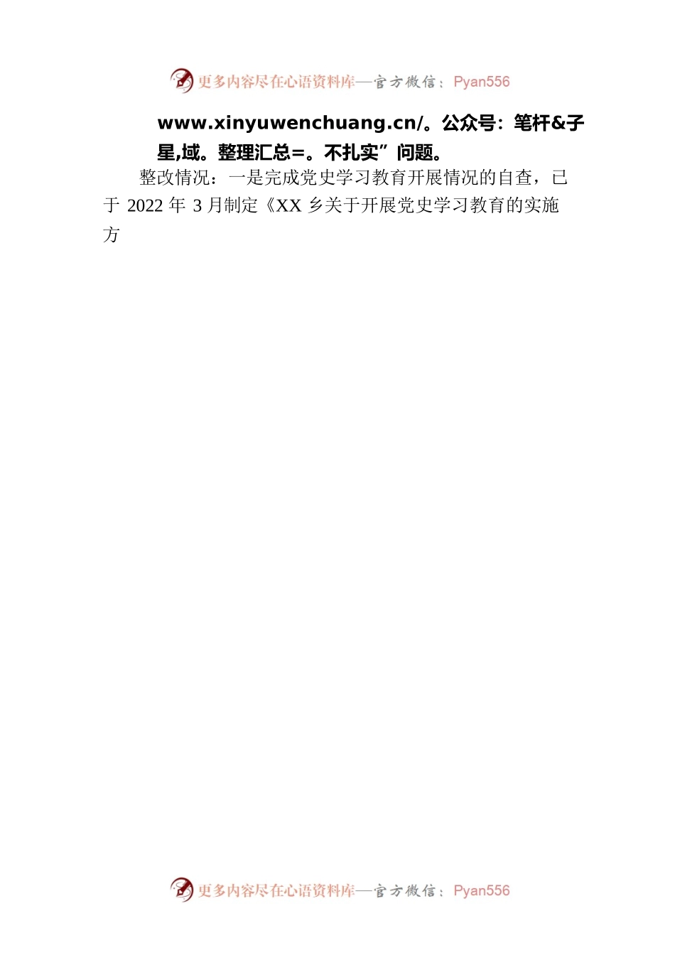 XX乡党委关于巡察整改情况的通报（20230227）.docx_第2页