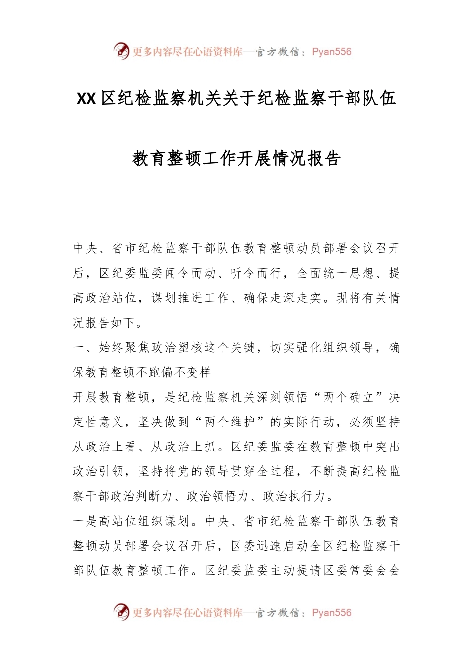 XX区纪检监察机关关于纪检监察干部队伍教育整顿工作开展情况报告.docx_第1页
