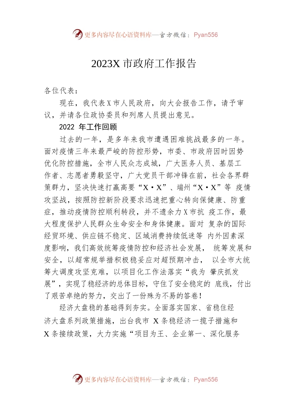 2023年某市政府工作报告（20230202-仅供阅读）.docx_第1页