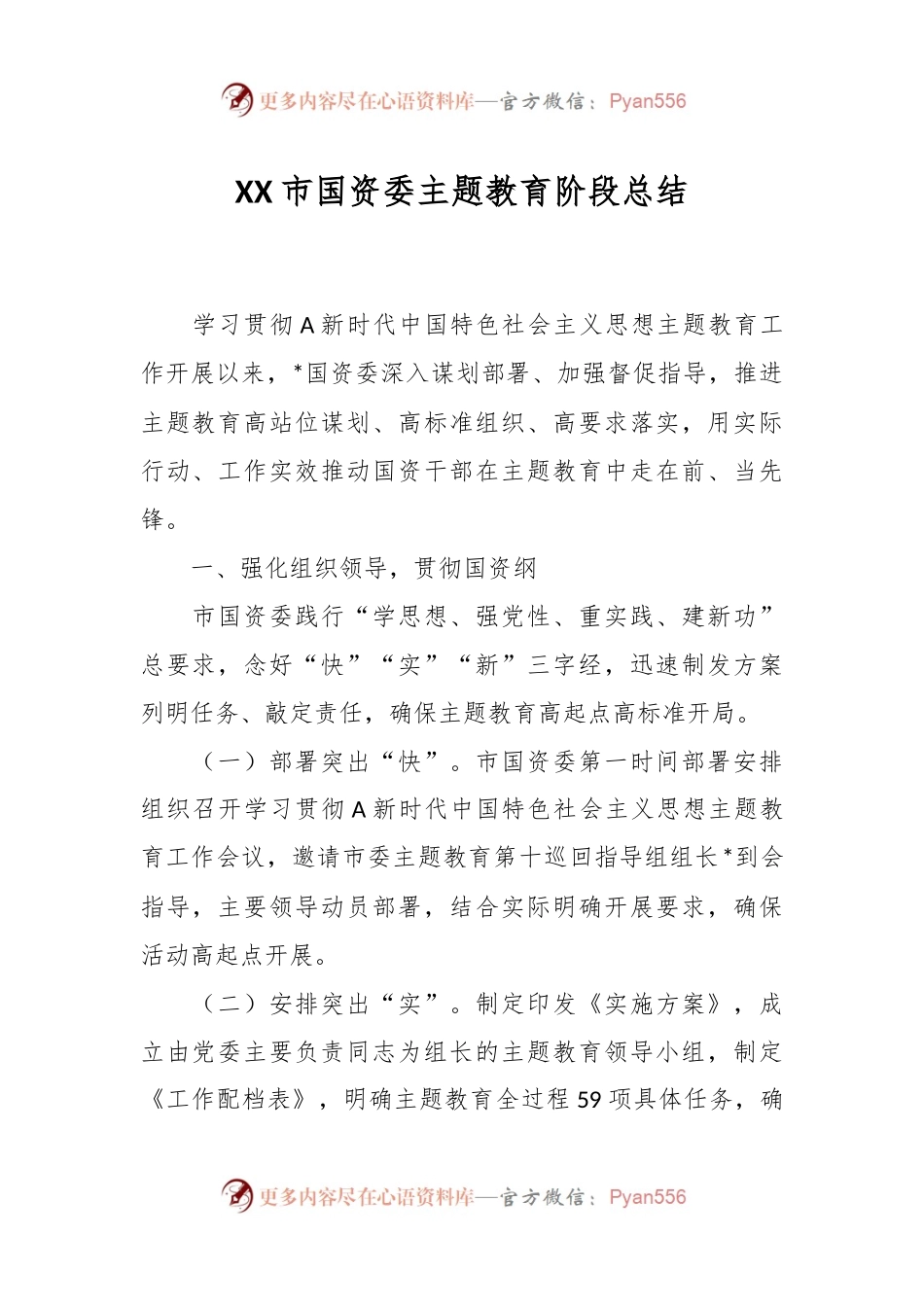 XX市国资委主题教育阶段总结.docx_第1页