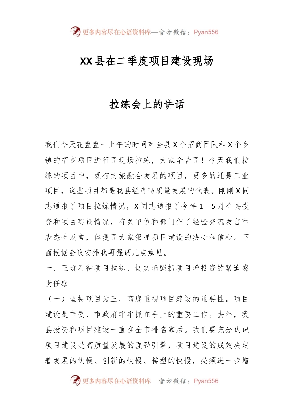 XX县在二季度项目建设现场拉练会上的讲话.docx_第1页