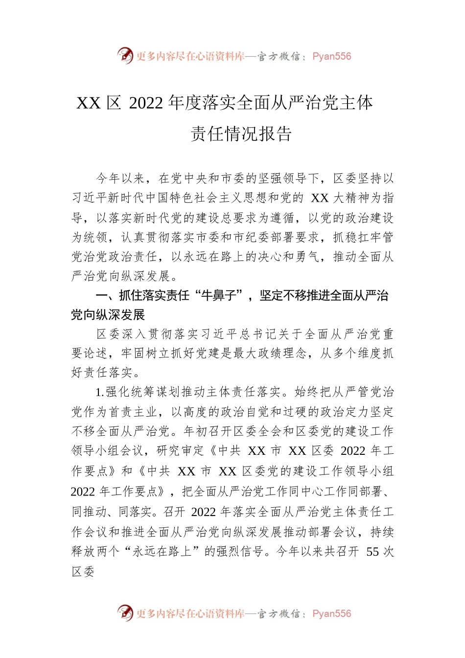 XX区2022年度落实全面从严治党主体责任情况报告.docx_第1页