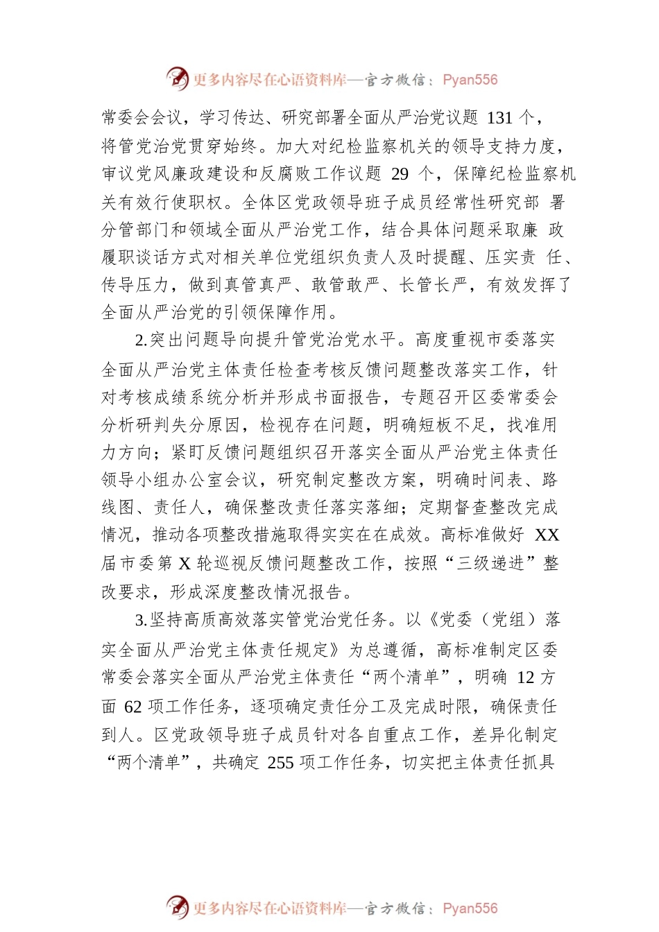 XX区2022年度落实全面从严治党主体责任情况报告.docx_第2页
