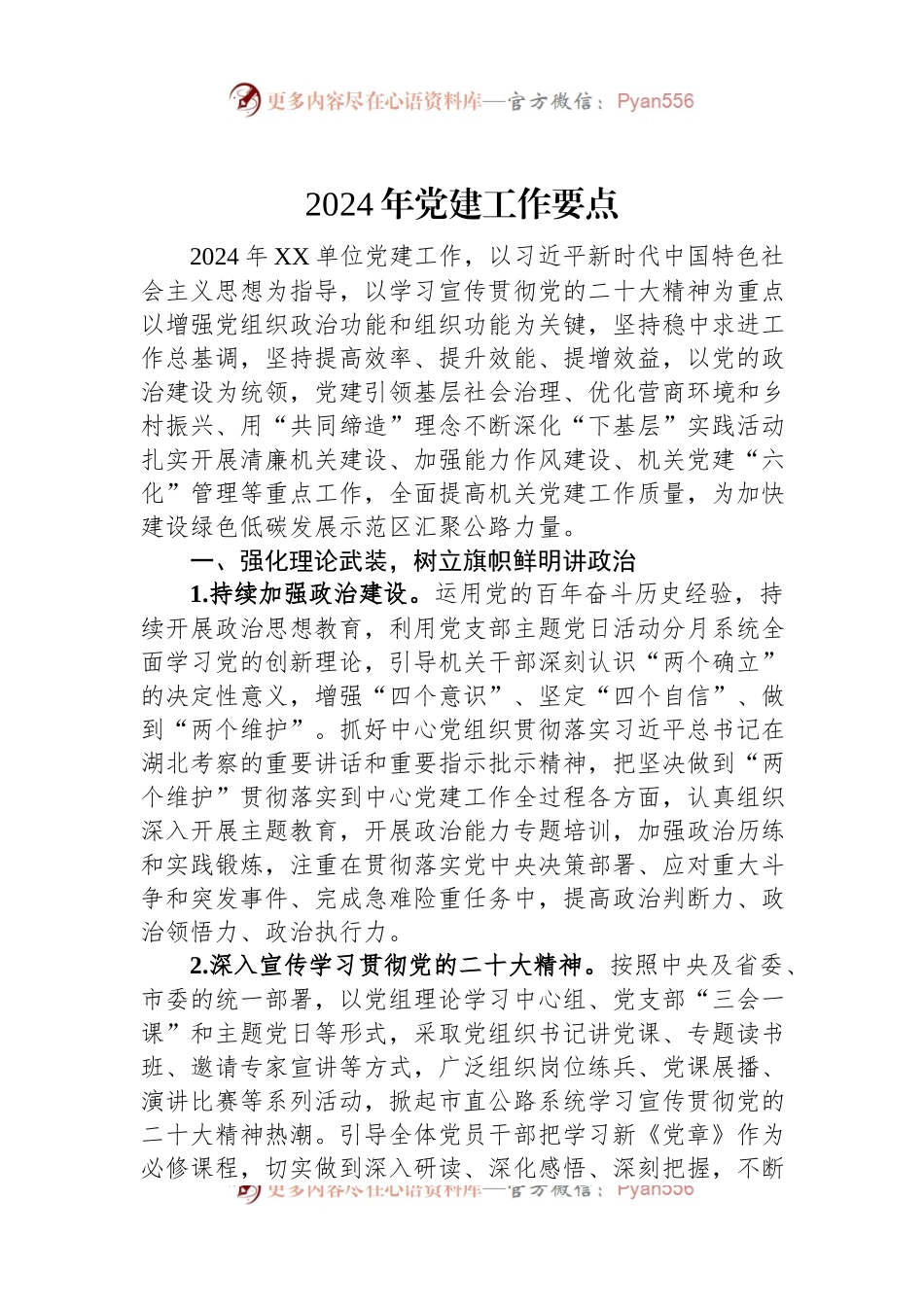 2024年党建工作要点（二）.docx_第1页