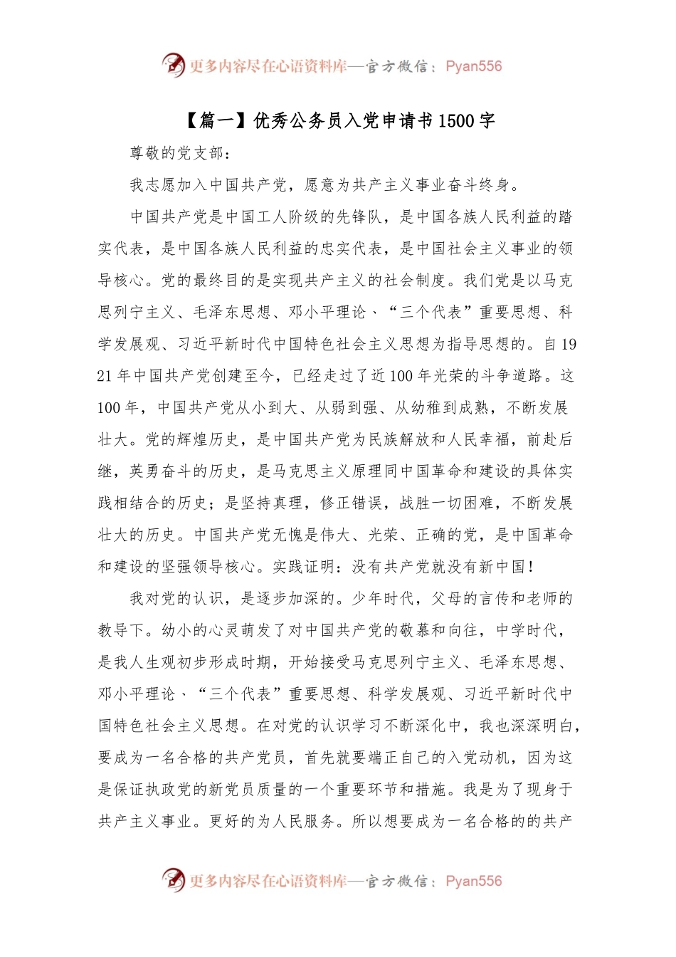202X优秀公务员入党申请书1500字.docx_第1页