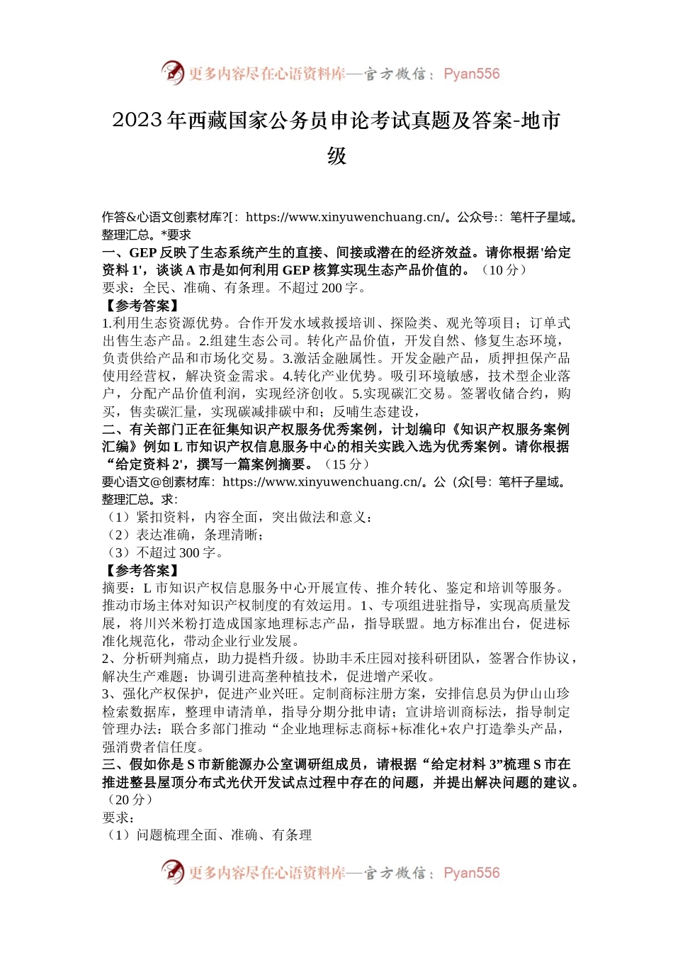 2023年西藏国家公务员申论考试真题及答案-地市级.docx_第1页