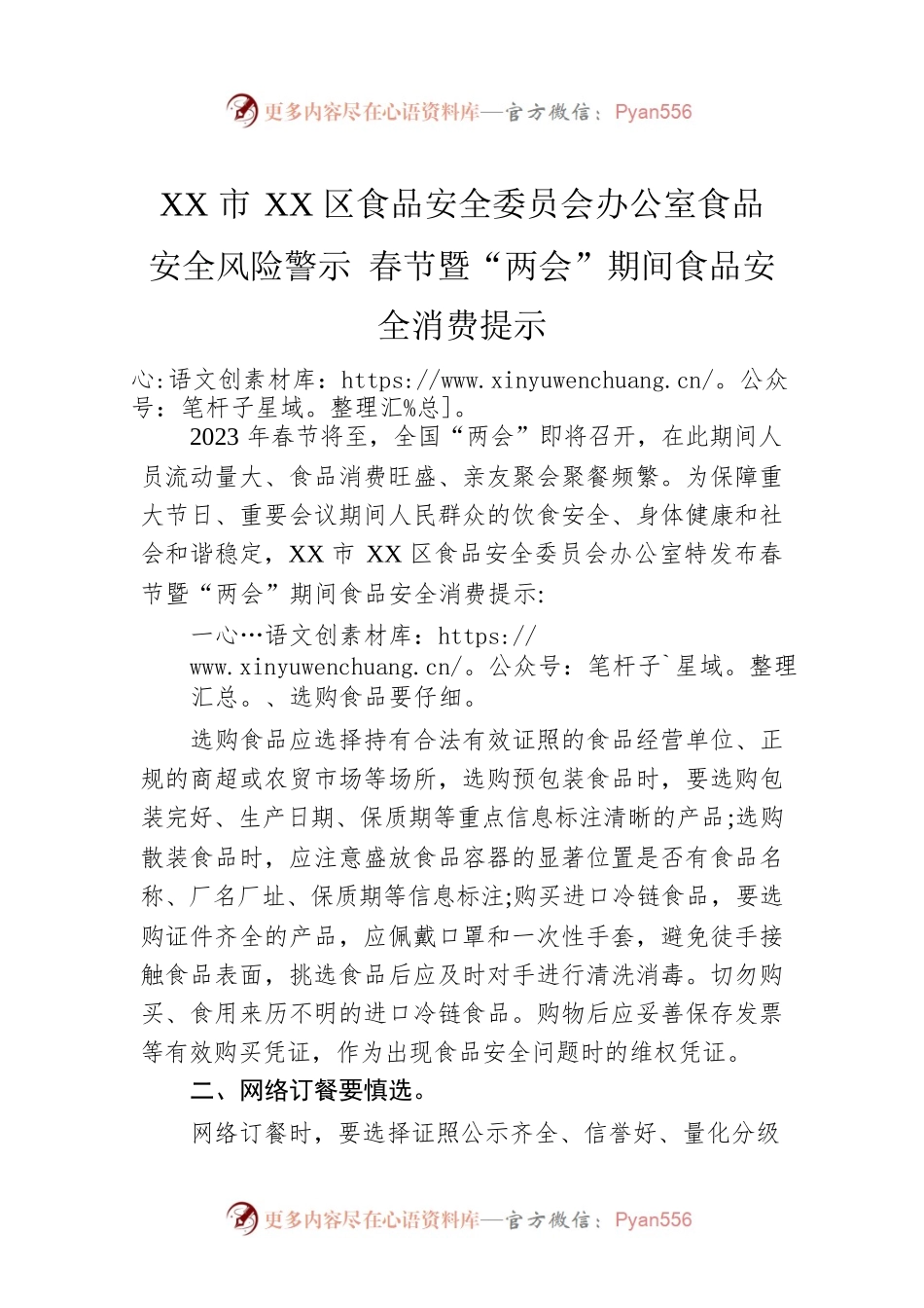 XX市XX区食品安全委员会办公室食品安全风险警示 春节暨“两会”期间食品安全消费提示（20230106）.docx_第1页