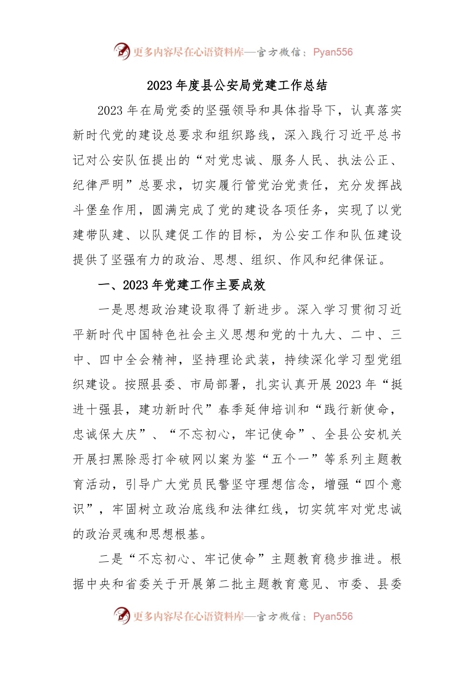 2023年度县公安局党建工作总结.docx_第1页