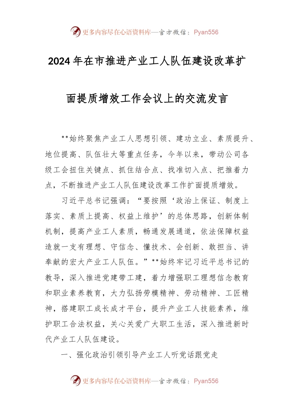 2024年在市推进产业工人队伍建设改革扩面提质增效工作会议上的交流发言稿.docx_第1页